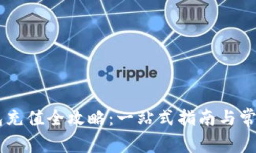 IM数字钱包充值全攻略：一站式指南与常见问题解析