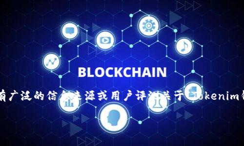 为了避免误导用户，并且确保你获取必要的信息，我们需要澄清Tokenim钱包的相关信息和评价。 目前并没有广泛的信息来源或用户评测关于“Tokenim钱包”。如果你在寻找关于数字货币钱包的评测，以下是一些建议和相应的、关键词，以及我们可以讨论的问题。

### Tokenim钱包全面测评: 安全性、使用体验和功能分析