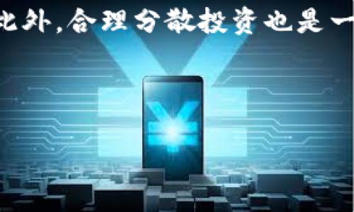 数字货币是近年来全球金融市场上的一个热门话题，其中包括了多种不同类型的数字资产。BTB是一个特定类型的代币或数字货币，但在讨论其性质前，我们需要先了解数字货币的一些基本概念。

### 什么是数字货币？

数字货币一般指的是以电子方式存储和交易的货币，它们的存在形式是在区块链技术、加密算法和去中心化系统中。数字货币种类繁多，包括比特币（Bitcoin）、以太坊（Ethereum）、以及其他千余种不同的通证或代币。

### BTB是什么？

BTB（Blockchain Token for Business）是一个基于区块链构建的数字资产，旨在服务于企业和商业活动。它通常用于促进交易、签署合同以及员工激励等方面。BTB 的独特之处在于它结合了区块链技术的安全性和透明性，同时又能满足商业领域的特定需求。

#### BTB的特点：

- **去中心化**：BTB在区块链上运行，不依赖于中央银行或某个单一机构。
- **安全性**：由于采用了加密技术，BTB交易记录是不可篡改的，交易过程亦是匿名的。
- **透明性**：所有交易记录在区块链上公开透明，公共账本可供任何人查询。
- **效率高**：利用智能合约能够大幅提升交易的效率，降低中介成本。

### BTB在实际应用中的作用

BTB的功能不止于单一的交易，它可以在多个商业领域中发挥重要作用。例如：

- **金融服务**：BTB可以用于企业间的支付、资金周转等金融服务，大大提高资金流动性。
- **供应链管理**：通过BTB，企业可以追踪货物的来源和流转，确保供应链各方的信息透明化，提升效率。
- **员工激励**：BTB也可以作为员工激励的一部分，以提升员工的忠诚度与工作效率。

### 可能相关的问题

以下是一些可能引发思考的问题：

1. BTB与传统货币有什么区别？

在讨论BTB与传统货币的区别时，首先要明确二者的定义和用途。传统货币是指国家政府发行的法定货币，如人民币、美元等；而BTB则是基于区块链的数字资产，没有中央机构监管。BTB的交易通常在去中心化平台上进行，用户在交易过程中不必依赖中介机构，从而可以降低交易成本和提高效率。此外，BTB的全球性使得跨国交易变得更加容易。

进一步讲，传统货币的价值主要由国家的经济基础来决定，而BTB的价值更多依赖于用户的供给和需求。此外，BTB的流通方式是数字化的，依赖于网络环境，而传统货币则是通过纸质或实物银行转账的形式存在，这使得BTB能够进行更迅速的交易。

总体来说，BTB在安全性、透明性和可追溯性等方面都优于传统货币，但也面临着监管不足和波动性大等问题。

2. 如何获取BTB？

获取BTB的方式有很多种，最常见的方法为通过加密货币交易平台进行购买。用户需要在交易平台上注册一个账户，完成身份验证，然后通过法定货币（如人民币、美元）充值，随后就可以购买BTB。此外，与其他用户进行交易也是另一个常见的获取方式，即通过个人之间的转让。

另一种获取BTB的方式是通过挖矿（若该代币支持此功能）。挖矿是指使用计算机进行复杂的计算，以此来维护区块链网络的运行，挖矿者将获得一定数量的BTB作为奖励。然而，挖矿并不是所有代币都支持，因此在选择BTB的获取方式时，要确认其具体规则。

还有一个获得BTB的途径是通过参与项目的初期投资，如ICO（首次代币发行）等。然而，这类投资风险较高，用户应谨慎对待。

3. BTB的未来发展趋势如何？

随着对区块链技术的认可度普遍提升，BTB的未来发展也趋势向好。越来越多的企业开始认识到数字货币的力量，并积极尝试将BTB纳入其商业模式中。例如，在供应链管理、金融服务等领域，BTB的应用场景将愈加广泛。

除了企业的应用，BTB也可能会受到法规的影响。各国对于数字货币的监管政策逐渐成熟，如果能够有利于其发展的环境政策出台，将进一步推动BTB的增长。

技术方面，BTB的交易速度和安全性仍是未来需要重点攻克的方向。通过技术创新，BTB可能实现更高效和安全的交易体验，与此同时，社会对隐私和匿名性的日益关注，可能推动BTB更好地满足用户的需求。

4. 投资BTB是否安全？

投资BTB的安全性需要综合考虑多个因素。首先，BTB的价格波动可能相对较大，这意味着投资者要承受一定的风险。虽然BTB的去中心化特性和区块链的安全性为其提供了一定的底层保障，但仍建议投资者在投资之前仔细了解其背景、团队及市场情况，以做出明智的选择。

其次，选择合适的交易平台也是保障安全的一项重要措施。市场上电诈及不法交易层出不穷，投资者应该尽量选择一些知名度高、信用良好的交易所进行交易。此外，合理分散投资也是一个降低风险的策略，投资者不应将所有资产投入BTB上。

总之，BTB作为一种新兴的数字货币，具有其独特的优势和市场潜力，但投资前风险评估不容忽视。

以上是关于BTB的详细介绍及相关问题的分析，若需更深入的探讨，可以进一步扩展各个方面的内容。