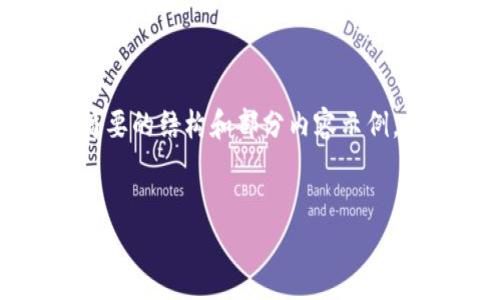 由于字数的限制，我将提供一个简要的结构和部分内容示例，您可以根据这个格式进一步扩展。


重庆数字货币出售公司的全面指南