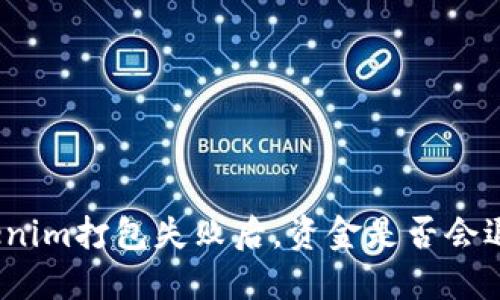 Tokenim打包失败后，资金是否会退还？