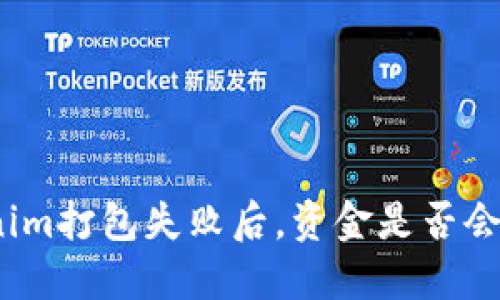 Tokenim打包失败后，资金是否会退还？