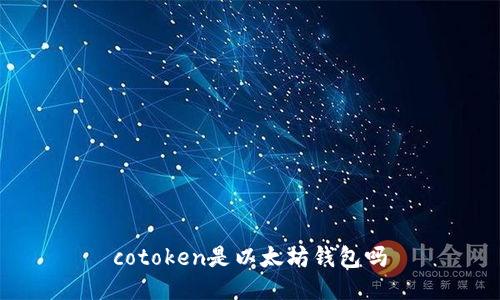 cotoken是以太坊钱包吗