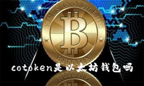 cotoken是以太坊钱包吗