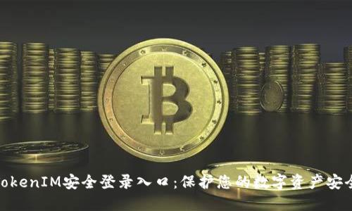 TokenIM安全登录入口：保护您的数字资产安全