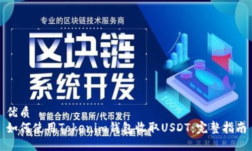 优质
如何使用Tokenim钱包收取USDT：完整指南
