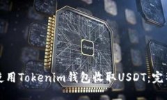 优质如何使用Tokenim钱包收