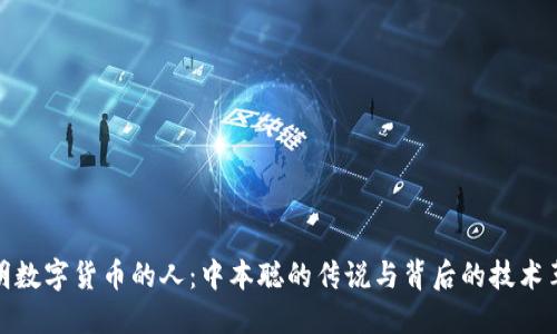 发明数字货币的人：中本聪的传说与背后的技术革命