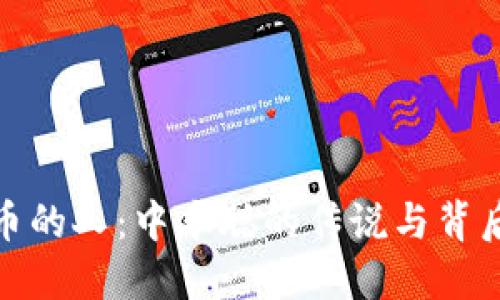 发明数字货币的人：中本聪的传说与背后的技术革命