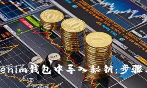如何在Tokenim钱包中导入秘钥：步骤与最佳实践