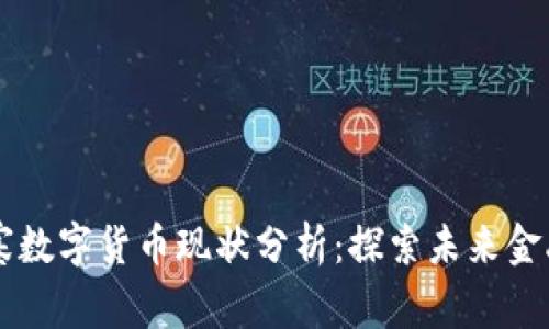 柬埔寨数字货币现状分析：探索未来金融创新