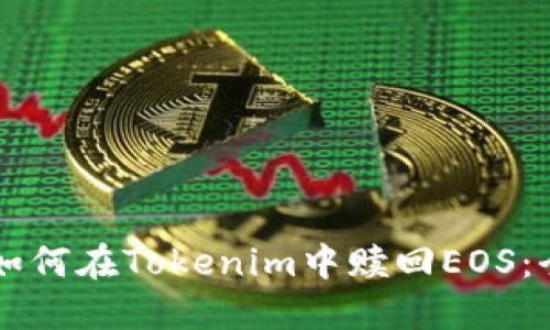 ### 如何在Tokenim中赎回EOS：全面指南
