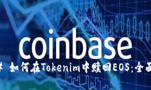 ### 如何在Tokenim中赎回EOS：全面指南