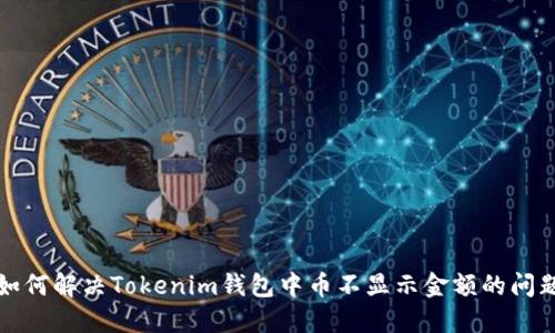 如何解决Tokenim钱包中币不显示金额的问题