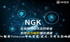 深入解析Tokenim中的带宽：