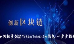 如何批量创建TokenTokenIm钱包：一步步指南