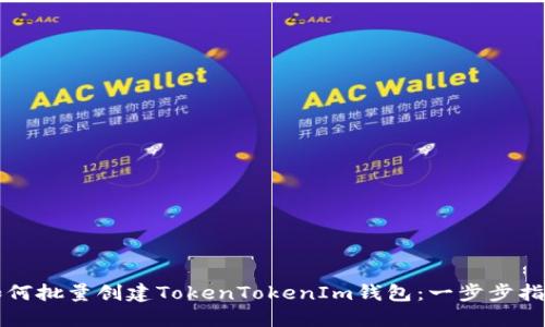 如何批量创建TokenTokenIm钱包：一步步指南