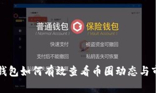 以太坊钱包如何有效查看币圈动态与市场行情