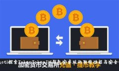 iaoti探索TokenTokenIM钱包安卓版的独特功能与安全性