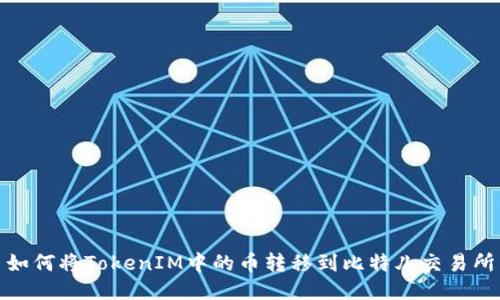 如何将TokenIM中的币转移到比特儿交易所