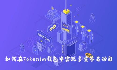 如何在Tokenim钱包中实现多重签名功能