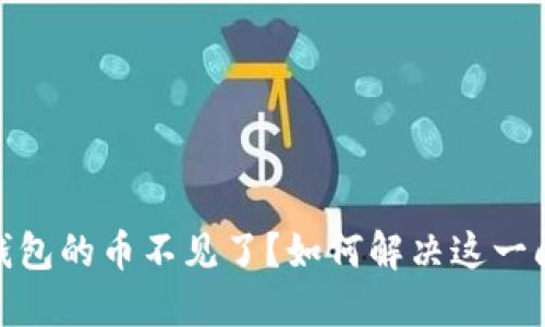 转入Tokenim钱包的币不见了？如何解决这一问题的详细指南