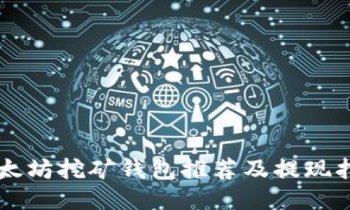 以太坊挖矿钱包推荐及提现指南