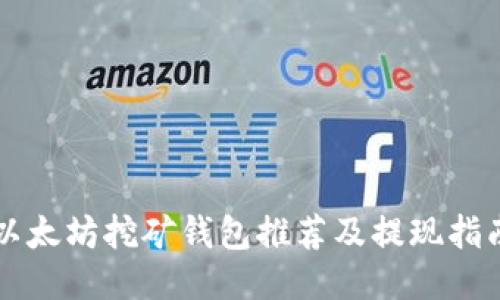 以太坊挖矿钱包推荐及提现指南