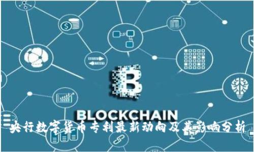 央行数字货币专利最新动向及其影响分析