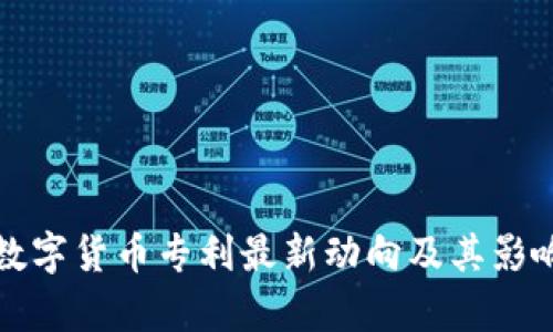 央行数字货币专利最新动向及其影响分析