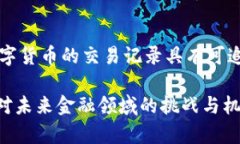 iniaotiao央行数字货币的应