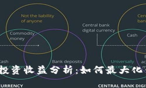  以太坊钱包投资收益分析：如何最大化你的投资回报