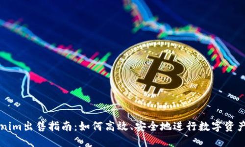 Tokenim出售指南：如何高效、安全地进行数字资产交易