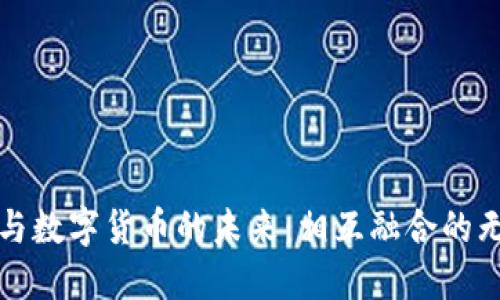 物联网与数字货币的未来：相互融合的无限可能