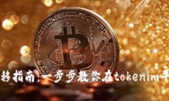 ERC20代币转移指南：一步步