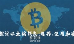 深入探讨以太坊钱包：选