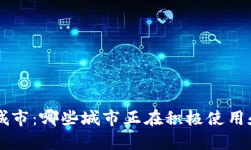 全球数字货币城市：哪些城市正在积极使用和推广数字货币