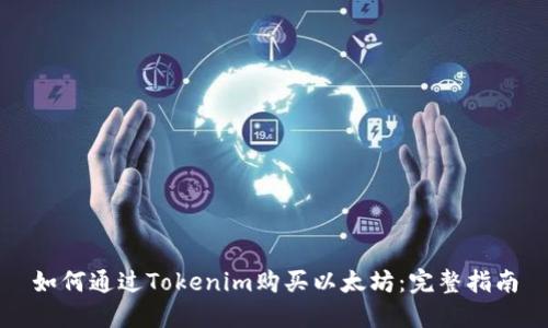 如何通过Tokenim购买以太坊：完整指南