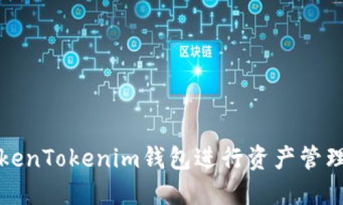 如何使用TokenTokenim钱包进行资产管理与截图分享