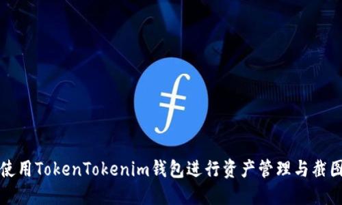 如何使用TokenTokenim钱包进行资产管理与截图分享