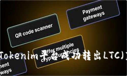 如何在Tokenim平台成功转出LTC（莱特币）