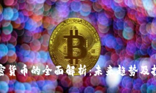 数字加密货币的全面解析：未来趋势及投资指南