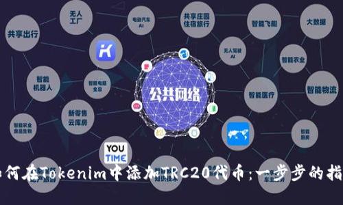 如何在Tokenim中添加TRC20代币：一步步的指南