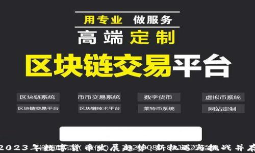 
2023年数字货币发展趋势：新机遇与挑战并存