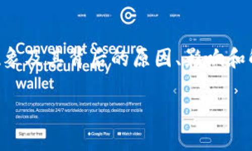 在这篇文章中，我们将深入探讨“TokenTokenIM钱包变成灰色”的现象及其背后的原因、影响和解决方案。我们还会分析相关问题，帮助用户更全面地理解这一问题。

TokenTokenIM钱包变成灰色的原因及解决方案