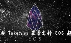 ### Tokenim 是否支持 EOS 超链