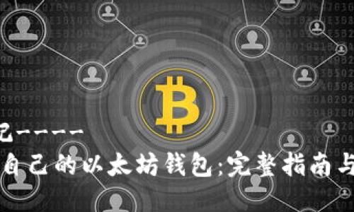 ----标记----  
如何构建自己的以太坊钱包：完整指南与最佳实践