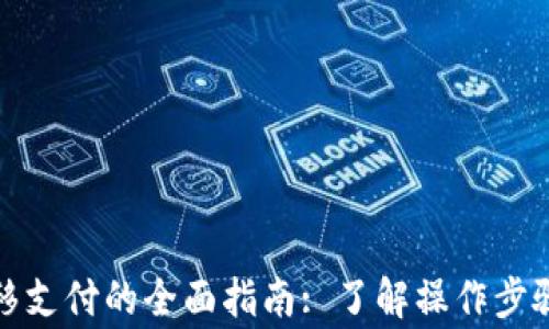 数字货币转移支付的全面指南: 了解操作步骤与注意事项