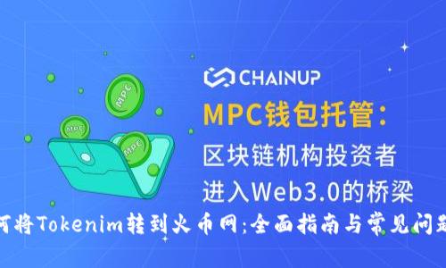: 如何将Tokenim转到火币网：全面指南与常见问题解答