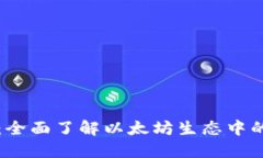 以太坊钱包基础知识：全